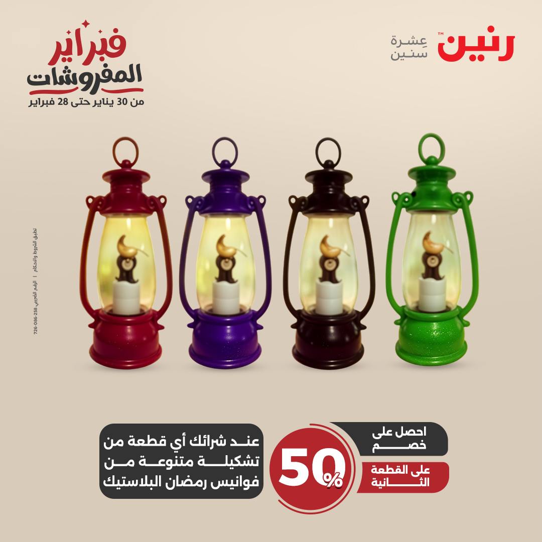 raneen offers from 25feb to 26feb 2025 عروض رنين من 25 فبراير حتى 26 فبراير 2025 صفحة رقم 31